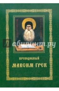 Преподобный Максим Грек. Житие. Беседа о страстях и против астрологов. Канон Пресвятому Духу