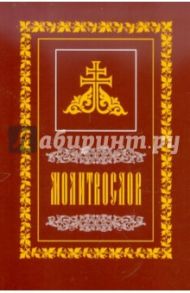 Молитвослов