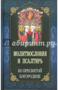 Молитвословия и Псалтирь ко Пресвятой Богородице