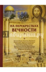 На перекрестках вечности. Мир глазами паломников