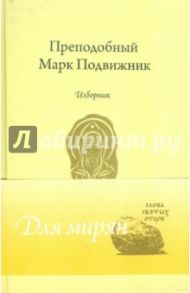 Преподобный Марк Подвижник. Изборник / Преподобный Марк Подвижник