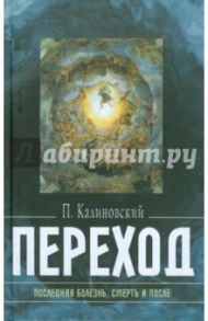 Переход. Последняя болезнь, смерть и после / Калиновский Петр Петрович