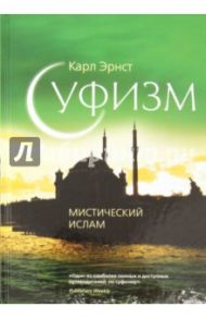 Суфизм: Мистический ислам / Эрнст Карл