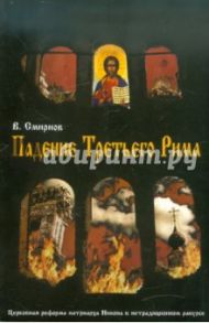 Падение Третьего Рима. Духовные основы возрождения Русского Православного Царства / Смирнов Валерий Владимирович