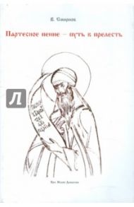 Партесное пение - путь в прелесть / Смирнов Валерий Владимирович