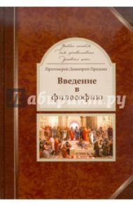 Введение в философию: учебник для православных духовных школ / Протоиерей Димитрий Предеин