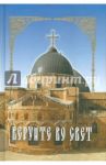 Веруйте во свет. Сокровенная жизнь и богопознание по добротолюбию