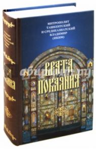 Врата Покаяния. Слова, произнесенные в разные годы в период пения Триоди постной / Митрополит Владимир (Иким)