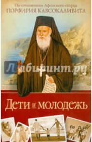 Дети и молодежь. По сочинениям Афонского старца Порфирия Кавсокаливита