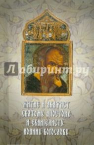 Житие и акафист святому апостолу и евангелисту Иоанну Богослову