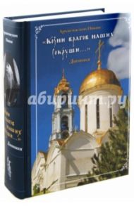 "Козни врагов наших сокруши..." Дневники 1910-1917 / Архиепископ Никон Рождественский