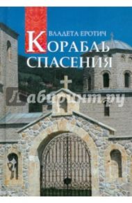 Корабль спасения. 40 вопросов к православному психотерапевту / Еротич Владета