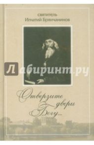 Отверзите двери Богу... / Святитель Игнатий (Брянчанинов)