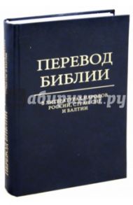 Перевод Библии в литературах народов России, стран СНГ и Балтии