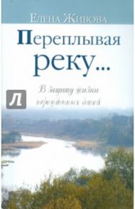 Переплывая реку… В защиту жизни нерожденных детей / Живова Елена Владимировна