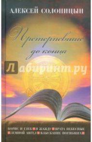 Претерпевшие до конца / Солоницын Алексей Алексеевич