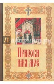 Призови Имя мое. Беседы инока-старца с мирским иереем о молитве Иисусовой