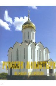 Русские монастыри. Западная Сибирь / Отец Георгий (Крейдун), Успеньева Ю. А., Феоктистов А. А.