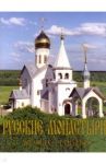 Русские монастыри. Поволжье / Феоктистов А. А.
