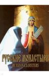 Русские монастыри. Юг России / Антошечкина О. А., Феоктистов А. А., Арцыбашева Т. Н.
