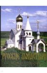 Русские монастыри. Южная часть Центрального региона России / Феоктистов А. А.