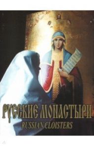 Русские монастыри. Южный Урал и Зауралье / Феоктистов А. А., Кузнецов А., Боев А. К., Нечаева М. Ю.