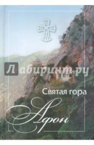 Святая гора Афон