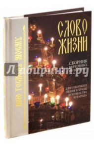 Слово жизни. Сборник церковных песнопений для соборного пения в храме духовенства и народа