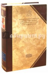 Творения. В 2-х томах. Том 1 / Святитель Григорий Богослов, Архиепископ Константинопольский