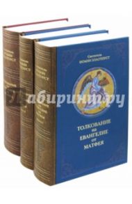 Толкование на Евангелие. В 3-х томах / Святитель Иоанн Златоуст