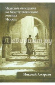 Чудесное обращение ко Христу еврейского раввина Исаака / Амврази Николай