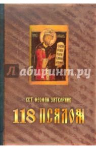 118 псалом. Руководство к духовной жизни, составленное по толкованию 118 псалма / Святитель Феофан Затворник