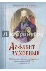 Алфавит духовный. Избранные советы и наставления святителя Филарета Московского / Скурат Константин Ефимович