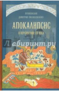 Апокалипсис в перспективе ХХ века / Архиепископ Димитрий (Вознесенский)