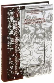 Апокалипсис мелкого греха / Архиепископ Иоанн Сан-Францисский (Шаховской)