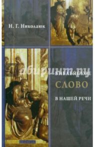 Библейское слово в нашей речи. Словарь-справочник / Николаюк Надежда Григорьевна