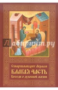 Благая часть. Беседы о духовной жизни. В 3-х томах. Том 2 / Схиигумен Авраам (Рейдман)