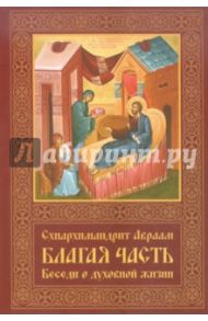 Благая часть. Беседы о духовной жизни. В 3-х томах. Том 3 / Схиигумен Авраам (Рейдман)