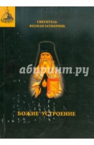 Божие устроение (Душа и Ангел) / Святитель Феофан Затворник