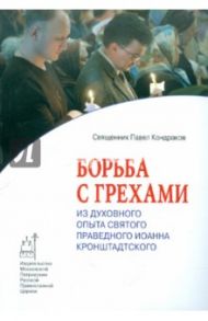 Борьба с грехами: из духовного опыта святого праведного Иоанна Кронштадтского / Протоиерей Павел Кондраков