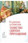 В единении со Христом. Таинство Святого Причащения