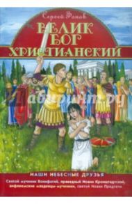 Велик Бог Христианский / Фонов Сергей Павлович