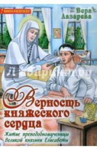 Верность княжеского сердца: Житие преподобномученицы Великой княгини Елисаветы. Книга-раскраска / Лазарева Вера