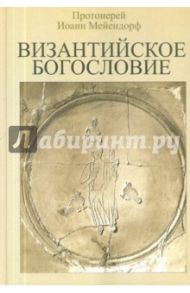 Византийское Богословие. Исторические тенденции и доктринальные темы / Протоиерей Иоанн Мейендорф