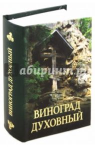Виноград духовный. Сборник кратких поучений из Священного Писания и святоотеческих сочинений