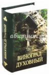 Виноград духовный. Сборник кратких поучений из Священного Писания и святоотеческих сочинений