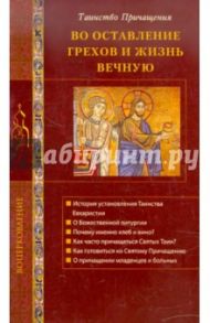 Во оставление грехов и жизнь вечную. Таинство Причащения