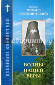 Волны нашей веры / Епископ Михаил (Грибановский)