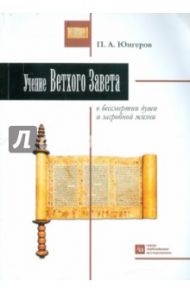 Учение Ветхого Завета о бессмертии души и загробной жизни / Юнгеров Павел Александрович