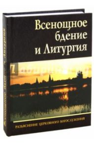 Всенощное бдение и Литургия. Разъяснение церковного богослужения